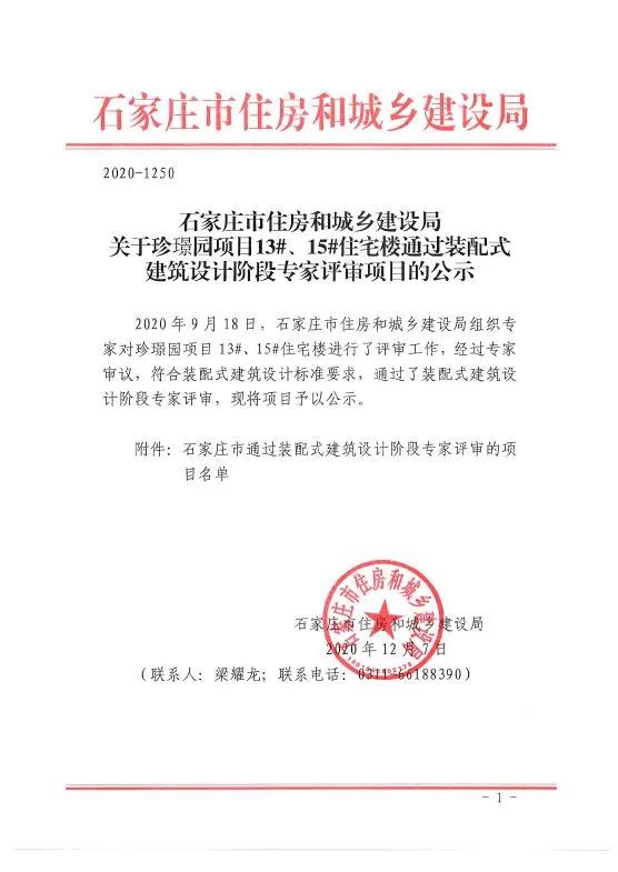 石家莊市五個(gè)項(xiàng)目通過裝配式建筑設(shè)計(jì)階段和被動(dòng)房建筑設(shè)計(jì)階段的專家評(píng)審