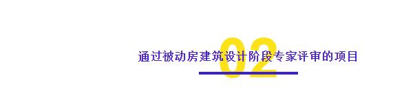 石家莊市五個(gè)項(xiàng)目通過裝配式建筑設(shè)計(jì)階段和被動(dòng)房建筑設(shè)計(jì)階段的專家評(píng)審