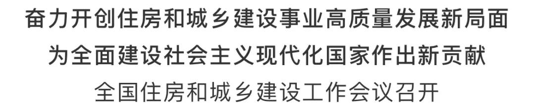 重磅！2021年建筑業(yè)如何發(fā)展，住建部會議傳遞重要信號！